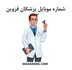 تصویر شماره موبایل پزشکان قزوین